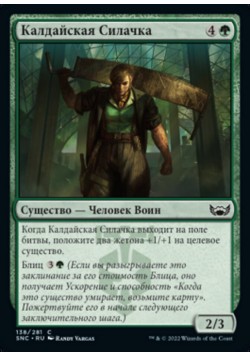 Калдайская Силачка