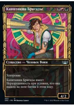 Капитанша Бригады