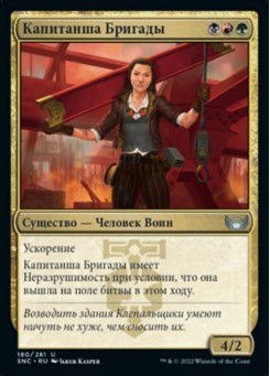 Капитанша Бригады