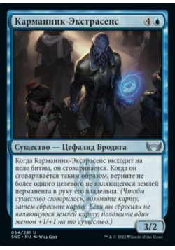 Карманник-Экстрасенс