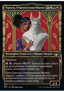 Кормела, Очаровательная Воровка