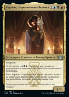 Кормела, Очаровательная Воровка