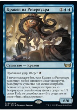 Кракен из Резервуара