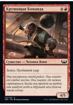 Крушащая Команда