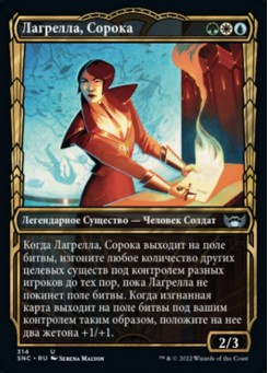 Лагрелла, Сорока