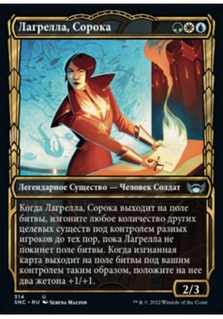 Лагрелла, Сорока