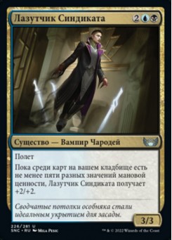 Лазутчик Синдиката