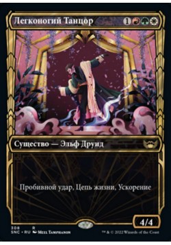 Легконогий Танцор