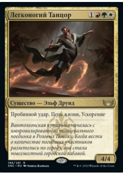 Легконогий Танцор