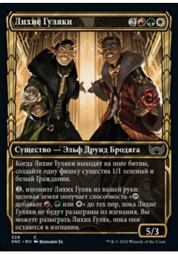 Лихие Гуляки