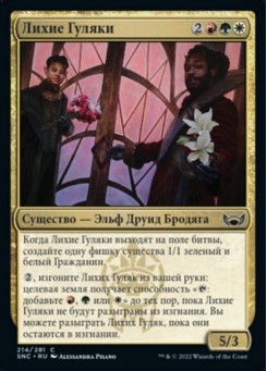 Лихие Гуляки