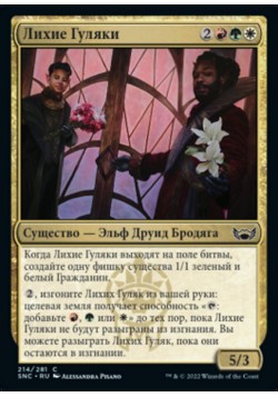 Лихие Гуляки