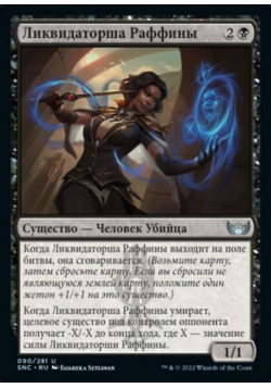 Ликвидаторша Раффины