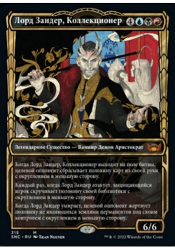 Лорд Зандер, Коллекционер