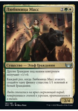 Любимица Масс