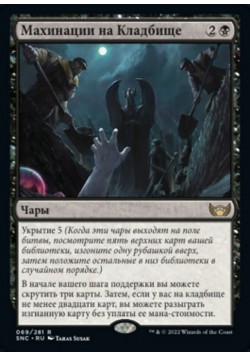 Махинации на Кладбище