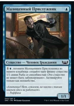 Малоценный Прислужник