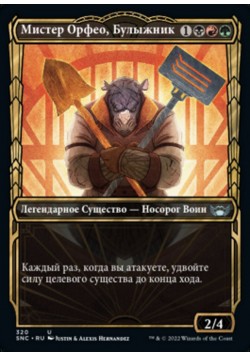 Мистер Орфео, Булыжник