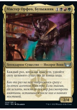 Мистер Орфео, Булыжник