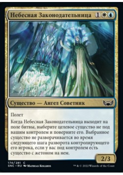 Небесная Законодательница