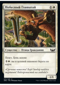 Небесный Глашатай