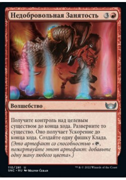 Недобровольная Занятость