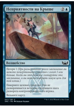 Неприятности на Крыше