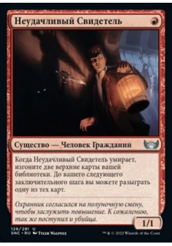 Неудачливый Свидетель