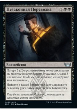 Незаконная Перевозка