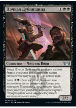 Ночная Дубинщица