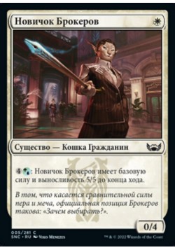 Новичок Брокеров