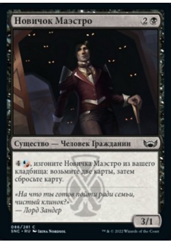 Новичок Маэстро