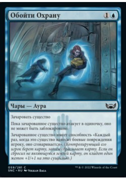 Обойти Охрану