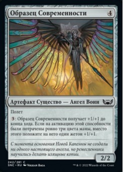Образец Современности