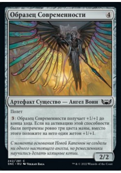 Образец Современности