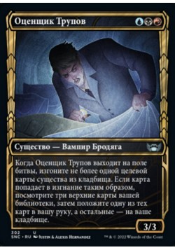 Оценщик Трупов