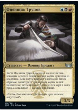 Оценщик Трупов