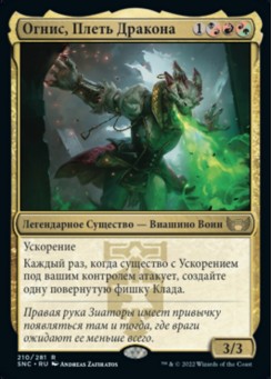Огнис, Плеть Дракона