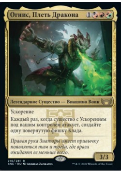 Огнис, Плеть Дракона