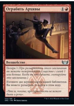 Ограбить Архивы