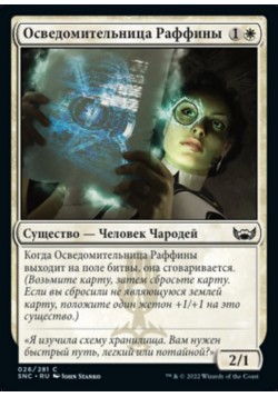 Осведомительница Раффины