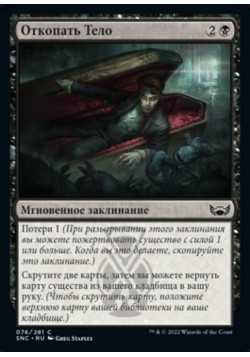 Откопать Тело