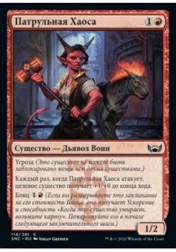 Патрульная Хаоса