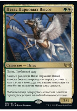 Пегас Парковых Высот