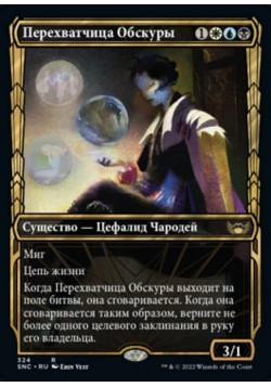 Перехватчица Обскуры