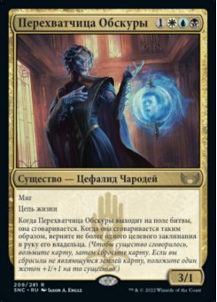 Перехватчица Обскуры
