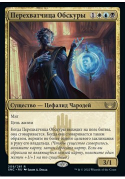 Перехватчица Обскуры