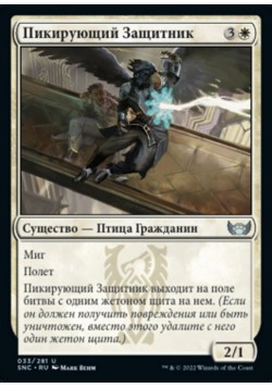 Пикирующий Защитник