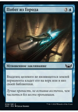 Побег из Города