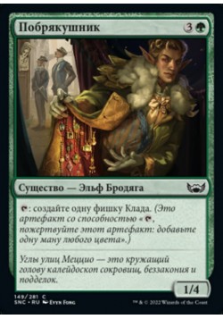 Побрякушник